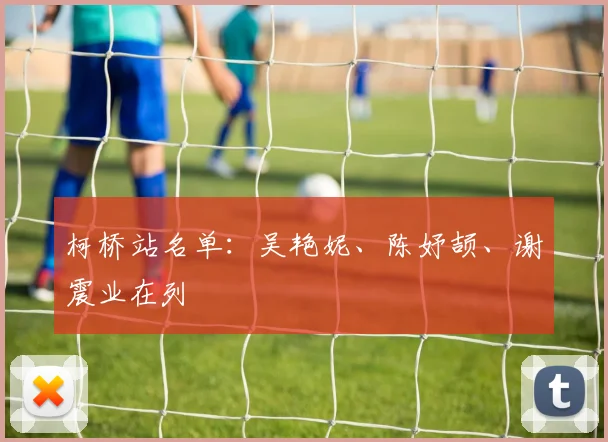 柯桥站名单：吴艳妮、陈妤颉、谢震业在列