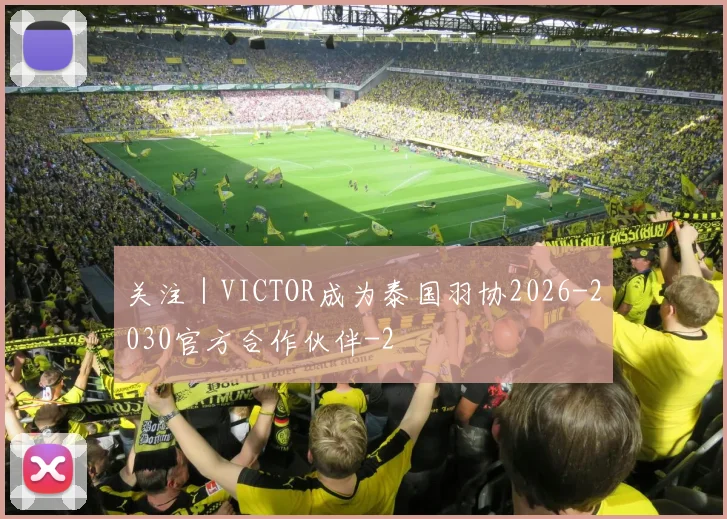 关注｜VICTOR成为泰国羽协2026-2030官方合作伙伴
