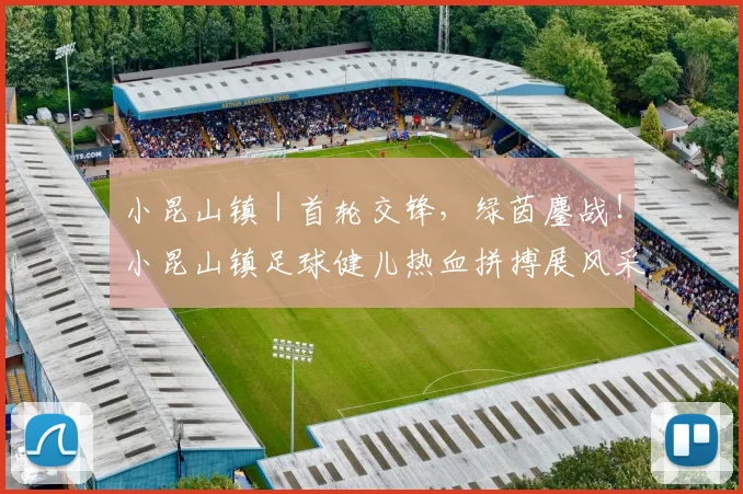 小昆山镇｜首轮交锋，绿茵鏖战！小昆山镇足球健儿热血拼搏展风采