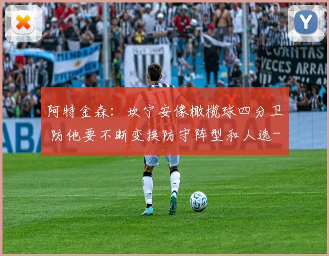 阿特金森：坎宁安像橄榄球四分卫 防他要不断变换防守阵型和人选