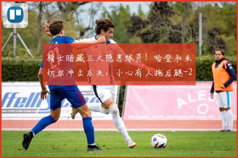 骑士暗藏三大隐患球员！哈登和米切尔冲击东决，小心有人拖后腿