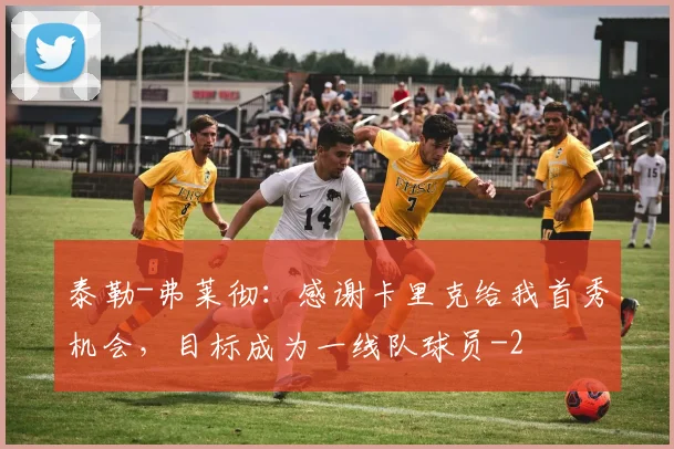 泰勒-弗莱彻：感谢卡里克给我首秀机会，目标成为一线队球员