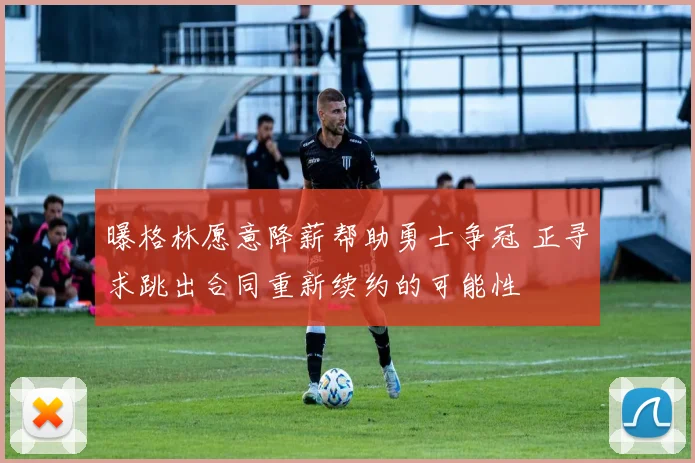曝格林愿意降薪帮助勇士争冠 正寻求跳出合同重新续约的可能性