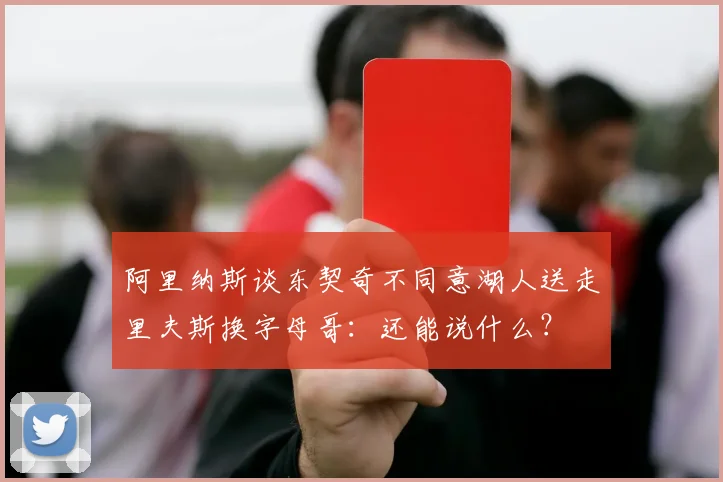 阿里纳斯谈东契奇不同意湖人送走里夫斯换字母哥：还能说什么？