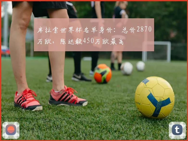 库拉索世界杯名单身价：总价2870万欧，陈达毅450万欧最高