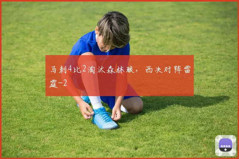 马刺4比2淘汰森林狼，西决对阵雷霆