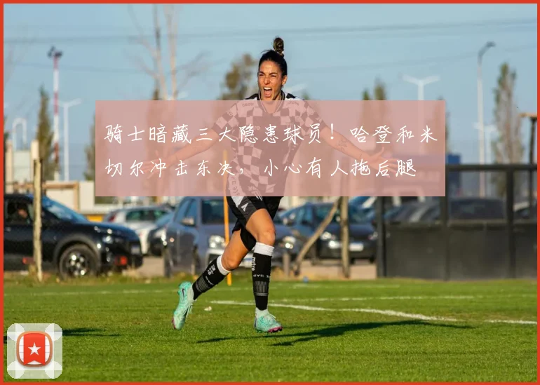 骑士暗藏三大隐患球员！哈登和米切尔冲击东决，小心有人拖后腿
