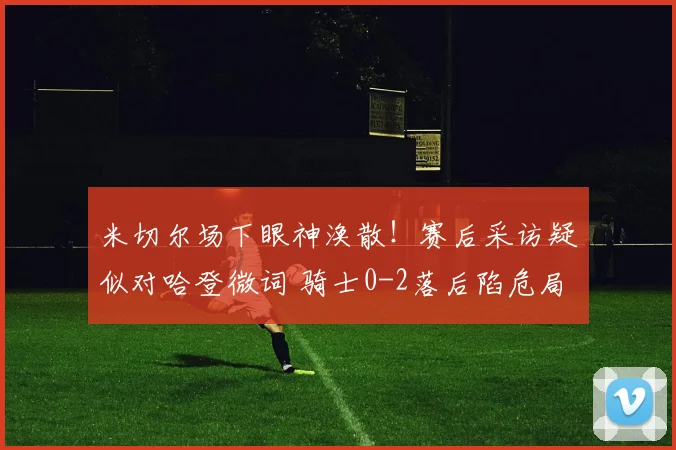 米切尔场下眼神涣散！赛后采访疑似对哈登微词 骑士0-2落后陷危局_1