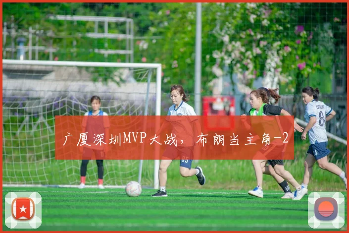 广厦深圳MVP大战，布朗当主角