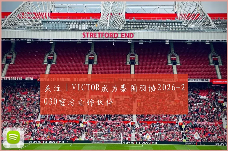 关注｜VICTOR成为泰国羽协2026-2030官方合作伙伴