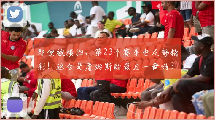 即便被横扫，第23个赛季也足够精彩！这会是詹姆斯的最后一舞吗？_1