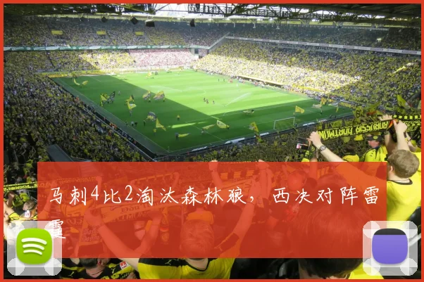 马刺4比2淘汰森林狼，西决对阵雷霆