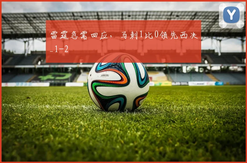 雷霆急需回应，马刺1比0领先西决_1