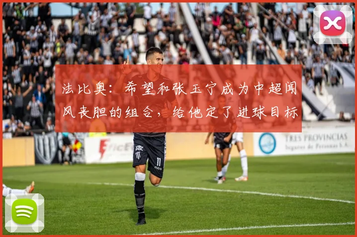 法比奥：希望和张玉宁成为中超闻风丧胆的组合，给他定了进球目标