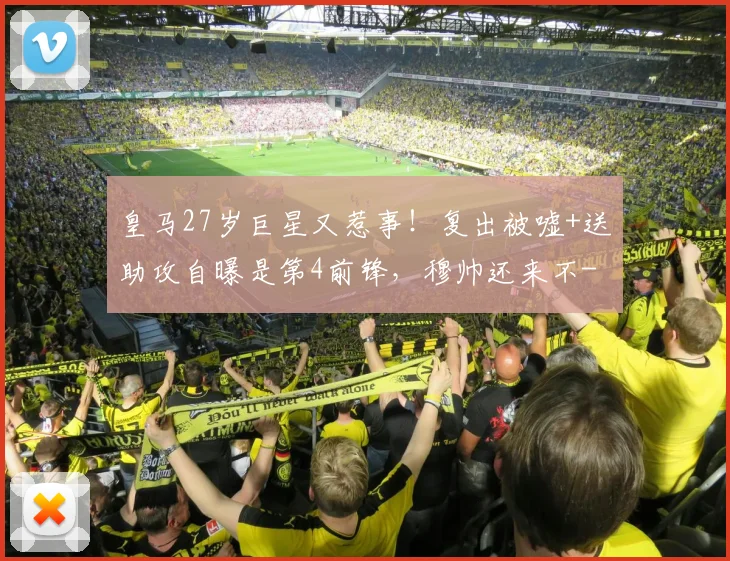 皇马27岁巨星又惹事！复出被嘘+送助攻自曝是第4前锋，穆帅还来不