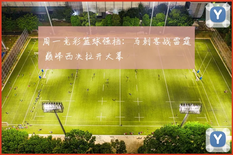 周一竞彩篮球强档：马刺客战雷霆 巅峰西决拉开大幕